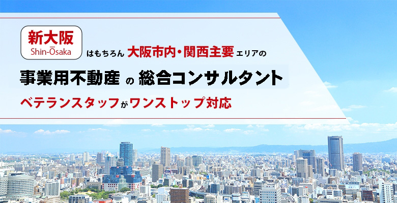 新大阪はもちろん大阪市内・関西主要エリア